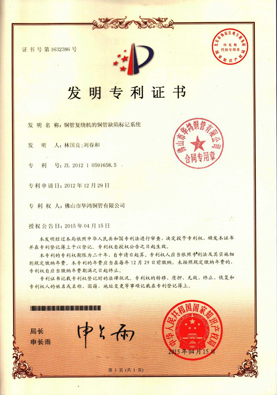发明专利证书-铜管复绕机的铜管缺陷标记系统