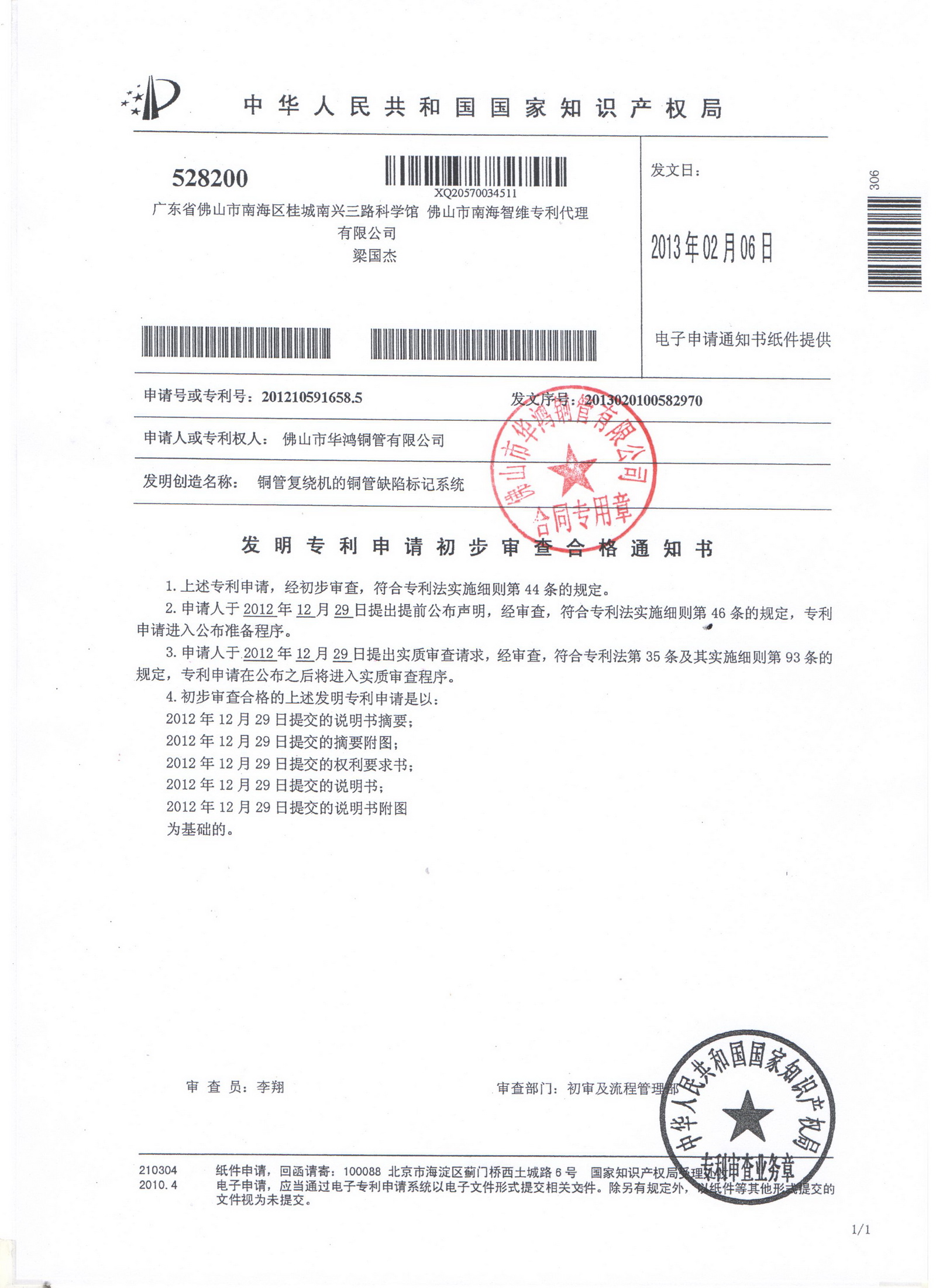 Notification of qualified preliminary examination of the invention patent application